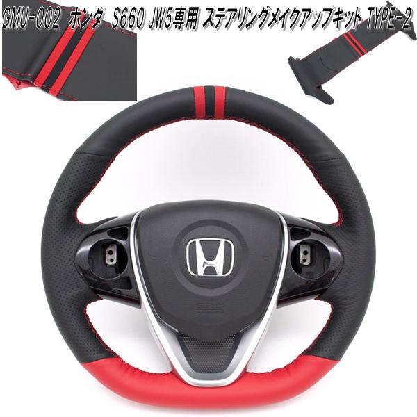 楽天市場】G'BASE GMU-001 ホンダ S660 JW5 専用 ステアリングメイク