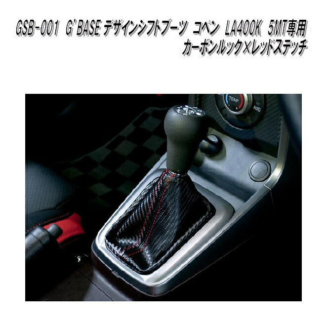 G'BASE　GSB-001　ダイハツ　コペン LA400K専用　デザインシフトブーツ　5MT専用　カーボンルック×レッドステッチ　GSB001【ゆうパケット発送】【送料無料】【メーカー直送品】【同梱／代引不可】シフトノブ　ブーツ
