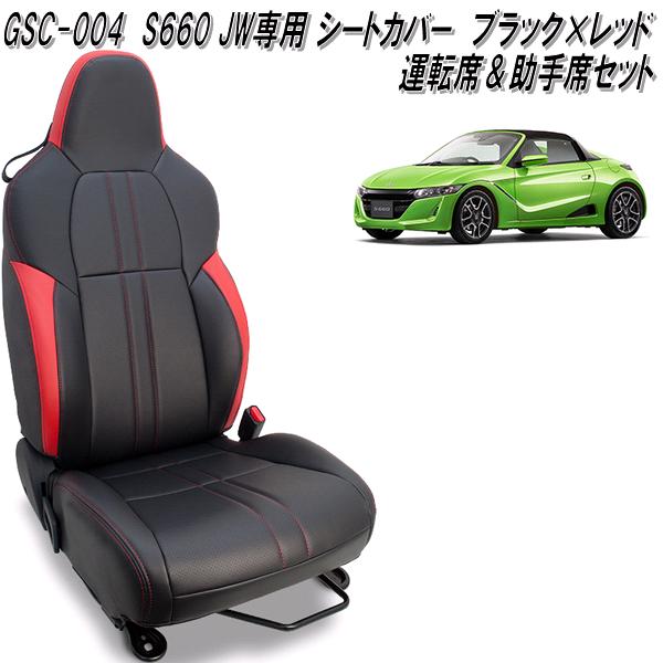 G'BASE GSC-004 ホンダ S660 JW5 専用 デザインシートカバー 運転席&助手席セット ブラック×レッド GSC004【送料無料(北海道・沖縄・離島を除く)】【メーカー直送品】【同梱/代引不可】シートカバー|KCMオンラインショップ