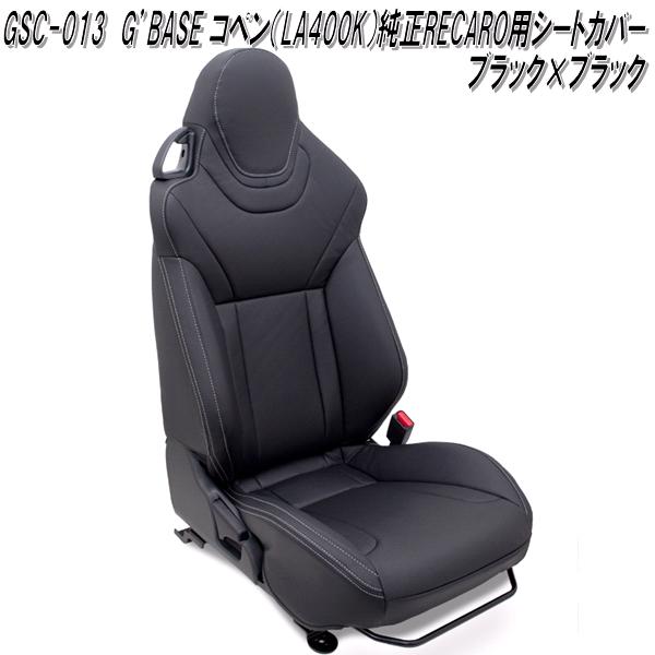 G'BASE　GSC-013　ダイハツ　コペン LA400K専用　純正レカロシート専用　デザインシートカバー　ブラック&times;ブラック グレーステッチ【送料無料(北海道・沖縄・離島を除く)】【メーカー直送品】【同梱／代引不可】シートカバー　レカロ｜KCMオンラインショップ