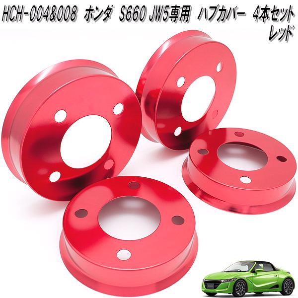 Mars　HCH-004&HCH-008　ホンダ　S660 JW5　専用　フロント&リア　アルミ　ハブカバー　一台分　レッド　日本製【送料無料(北海道・沖縄・離島を除く)】【メーカー直送品】【同梱／代引不可】ディスクブレーキ　ハブ　カバー画像