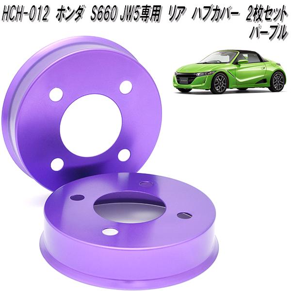 Mars　HCH-012　ホンダ　S660 JW5　専用　リア用　アルミ　ハブカバー　パープル　日本製　HCH012【送料無料(北海道・沖縄・離島を除く)】【メーカー直送品】【同梱／代引不可】ディスクブレーキ　ハブ　カバー｜KCMオンラインショップ