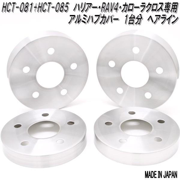 HCT-081&085　mars　マーズ　ハリアー　RAV4　カローラクロス専用　アルミニウム ブレーキ ハブカバー　1台分　ヘアライン【送料無料(北海道・沖縄・離島を除く)】【メーカー直送品】【同梱／代引不可】ディスクブレーキ　ハブ　カバー