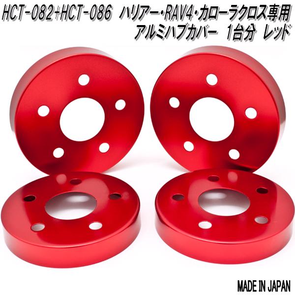 HCT-082&086　mars　マーズ　ハリアー　RAV4　カローラクロス専用　アルミニウム ブレーキ ハブカバー　1台分　レッド【送料無料(北海道・沖縄・離島を除く)】【メーカー直送品】【同梱／代引不可】ディスクブレーキ　ハブ　カバー画像