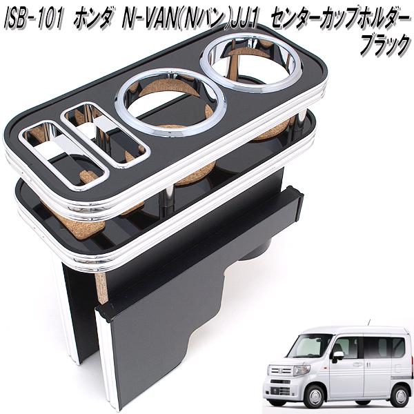 ISB-101 ホンダ N-VAN Nバン JJ1 専用 センターカップホルダー ブラック【メーカー直送品】【同梱/代引不可】【エヌバン NVAN N-VAN Nバン JJ1 専用 カップホルダー ドリンクホルダー】|KCMオンラインショップ