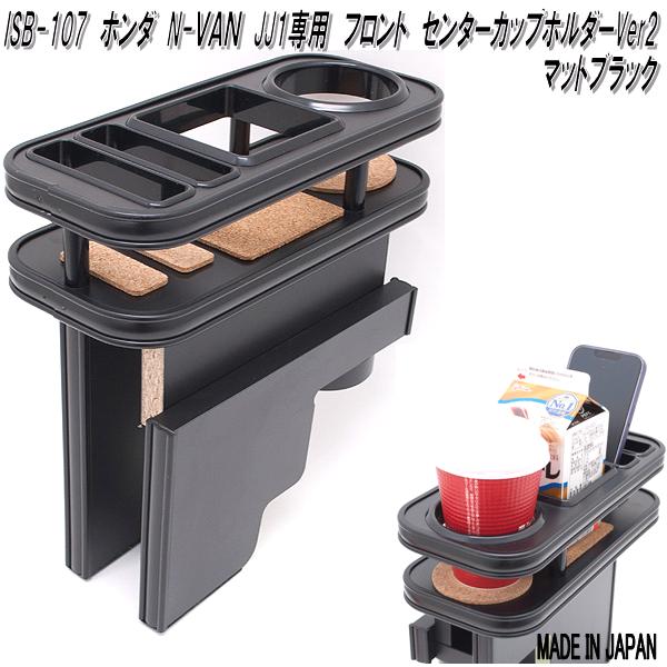 ISB-107　ホンダ　N-VAN　Nバン　JJ1　専用　センターカップホルダーVer2　マットブラック【メーカー直送品】【同梱／代引不可】HONDA　エヌバン　NVAN　N-VAN　Nバン　JJ1　専用　カップホルダー　ドリンクホルダー