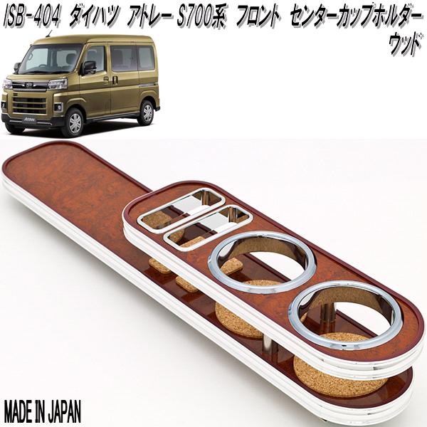 アイエスビー　ISB-404　ダイハツ　アトレー　S700系　センターカップホルダー　ウッド【メーカー直送品】【同梱／代引不可】【カップホルダー　ドリンクホルダー　センター　テーブル　トレイ　スマホ　ホルダー】