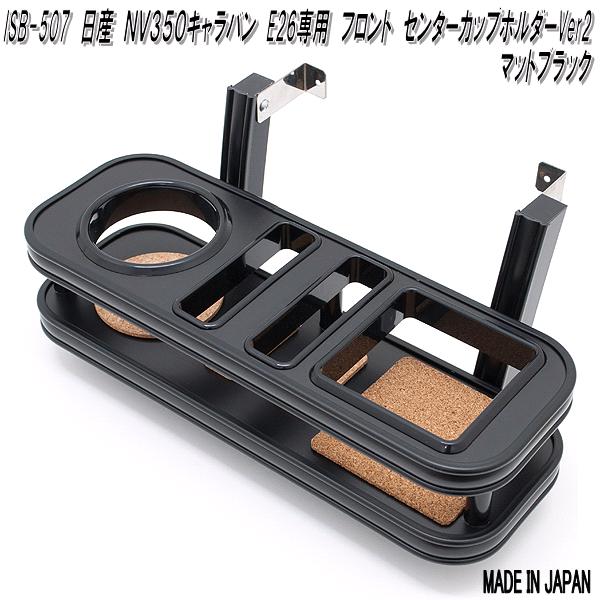 ISB-507　日産　NV350　キャラバン　E26専用　フロント　センターカップホルダーVer2 　マットブラック【メーカー直送品】【同梱／代引不可】NISSAN　ニッサン　カップホルダー　ドリンクホルダー 9,158円