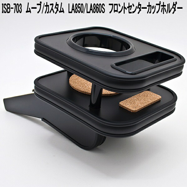 アイ・エス・ビー　ISB-703　ダイハツ　ムーヴ／カスタム　LA850S/LA860S(25/06～)専用　フロントセンターカップホルダー　マットブラック　日本製【メーカー直送品】【同梱／代引不可】カップホルダー　ドリンクホルダー
