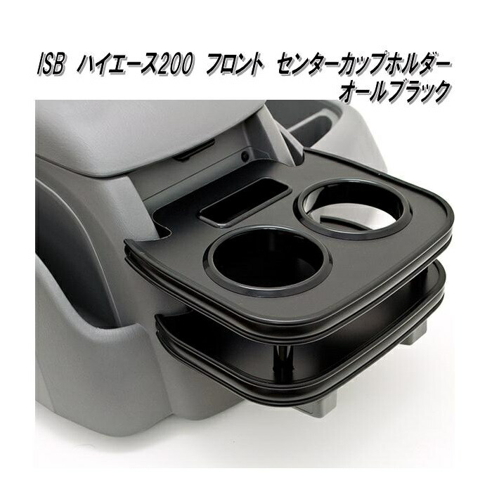 ISB-303 ハイエース200系 1〜6型対応 フロント センターカップホルダー オールブラック 在庫一掃売り切りセール