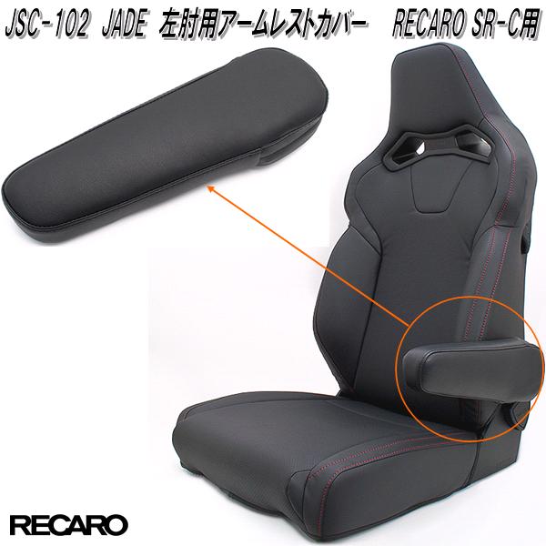 楽天市場】JSC-010 JADE スタイリッシュシートカバー RECARO SR-C