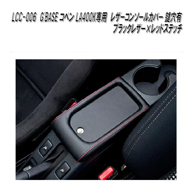 【楽天市場】【10月下旬入荷予定】G'BASE LCC-008 ダイハツ コペン LA400K専用 レザーコンソールカバー 鍵穴無し ブラックレザー×レッドステッチ  LCC008【メーカー直送品】【同梱／代引不可】コンソール アームレスト カバー : KCMオンラインショップ