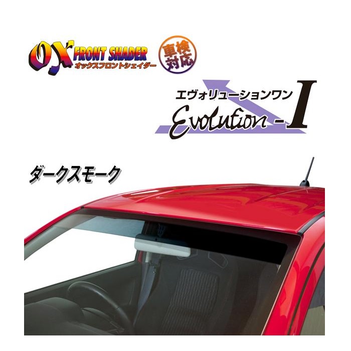 オックス フロントシェイダー エヴォリューションワン　ダークスモーク　輸入車　日本製【送料無料(北海道・沖縄・離島を除く)】【受注生産品】【同梱/代引き不可】フロントバイザー　サンバイザー　日除け　シェード　バイザー【メーカー直送品】
