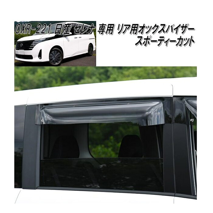 OXR-221　ニッサン　セレナ　C28系　専用　OXバイザー　オックスバイザー　スポーティーカット　リア用　日本製【送料無料(北海道・沖縄・離島を除く)】【メーカー直送品】【同梱/代引き不可】ドアバイザー　サンバイザー　サイドバイザー　雨どい｜KCMオンラインショップ