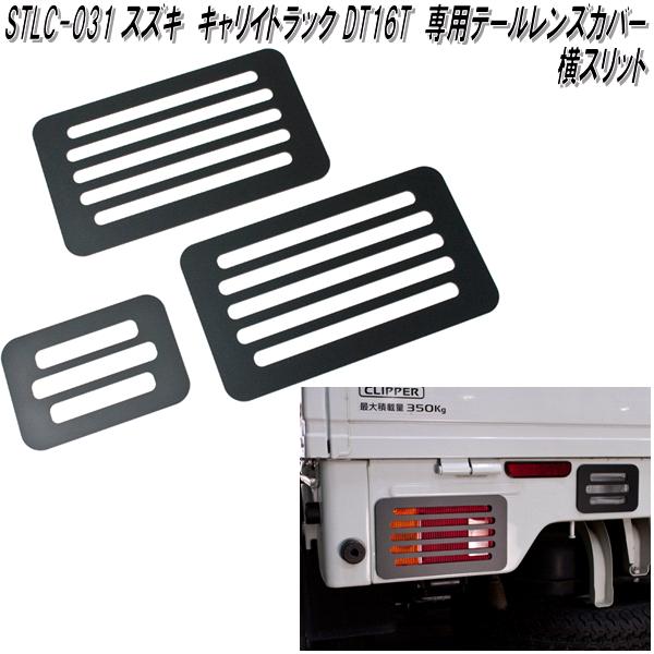 楽天市場】STLC-030 スズキ キャリイトラック スーパーキャリイ DA16T専用 テールレンズカバー マッドブラック 縦スリット  日本製【ゆうパケット発送】【メーカー直送品】【同梱／代引不可】スモーク テール ランプ レンズ カバー : KCMオンラインショップ