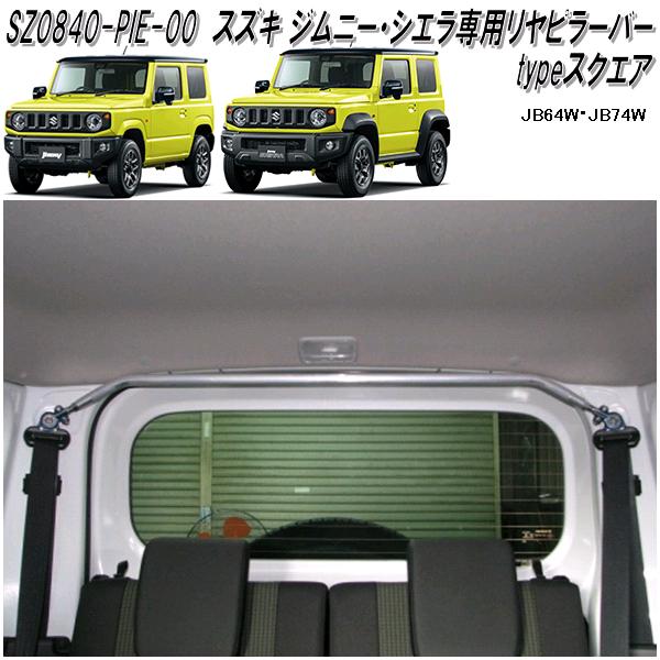 ボディ補強パーツ　スズキ ジムニー・ジムニーシエラ専用　リヤピラーバー　typeスクエア SZ0840-PIE-00【送料無料(北海道・沖縄・離島を除く)】【メーカー直送】【同梱/代引不可】SUZUKI　ジムニー　シエラ　JIMNY　SIERRA　JB64W　JB74W｜KCMオンラインショップ