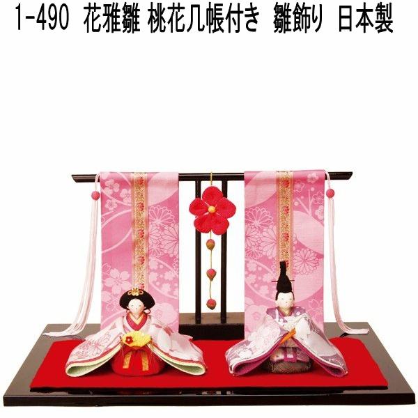 【送料無料(沖縄・離島を除く)】リュウコドウ 1-490 雛人形 花雅雛 桃花几帳付き 001-0490【お取り寄せ商品】【雛人形/ひな祭り/お雛様】
