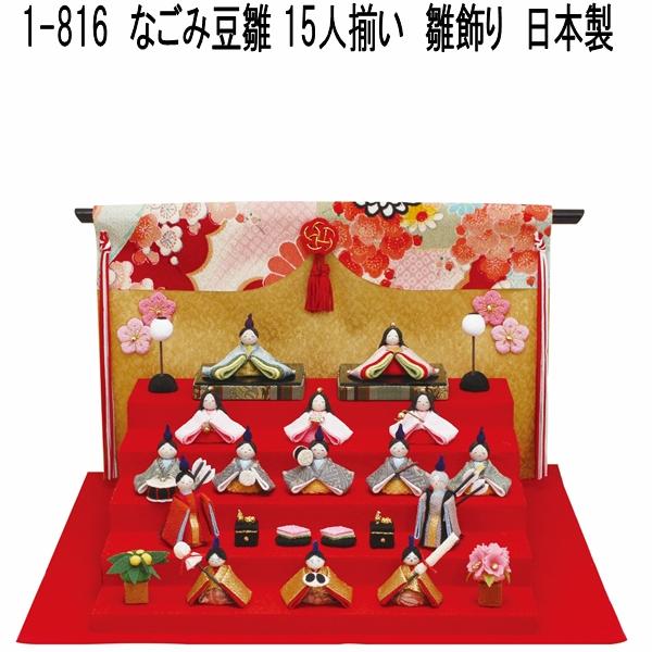【貨物輸送無料(沖縄・離島を除く)】リュウコドウ 1-816 雛人形 雛飾りつけ なごみ豆雛 15人一揃い 5段飾り 001-0816【お取り寄せ商いもの】【雛人形 ひな祭り お雛様】