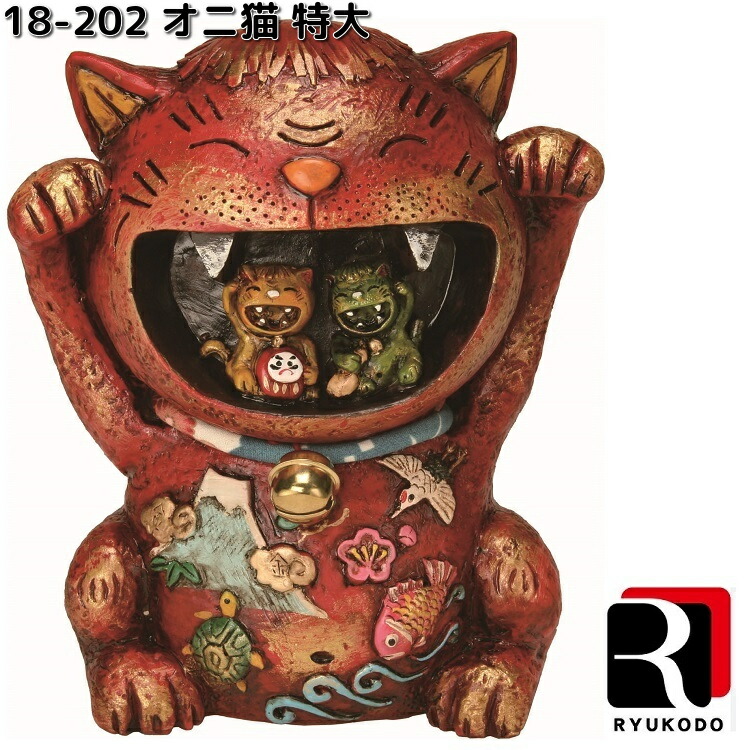 リュウコドウ　18-202　オニ猫　特大　018-202【お取り寄せ商品】龍虎堂　縁起物　厄除け　置物
