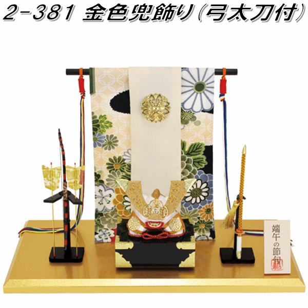 リュウコドウ　2-381　五月人形　金色兜飾り 弓太刀付　002-0381【お取り寄せ商品】龍虎堂　端午の節句　五月人形　兜飾り　鯉のぼり　こどもの日