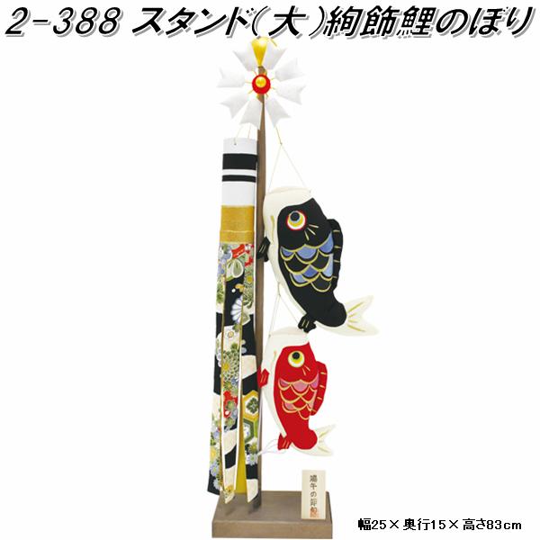 リュウコドウ　2-388　五月人形　スタンド 大 絢飾鯉のぼり　002-0388【送料無料(沖縄・離島を除く)】【お取り寄せ商品】龍虎堂　端午の節句　五月人形　兜飾り　鯉のぼり　こどもの日 15,840円