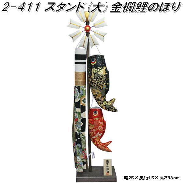 リュウコドウ　2-411　五月人形　スタンド 大 金襴鯉のぼり　002-0411【送料無料(沖縄・離島を除く)】【お取り寄せ商品】龍虎堂　端午の節句　五月人形　兜飾り　鯉のぼり　こどもの日