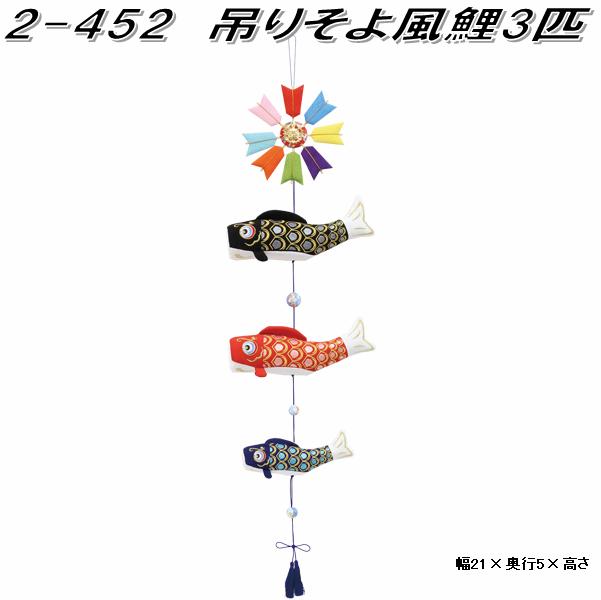 リュウコドウ　2-452　吊りそよ風鯉3匹　002-0454【お取り寄せ商品】龍虎堂　端午の節句　五月人形　兜飾り　鯉のぼり　こどもの日