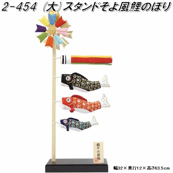 リュウコドウ　2-454　スタンドそよ風鯉のぼり（大）　002-0454【送料無料(沖縄・離島を除く)】 【お取り寄せ商品】龍虎堂　端午の節句　五月人形　兜飾り　鯉のぼり　こどもの日