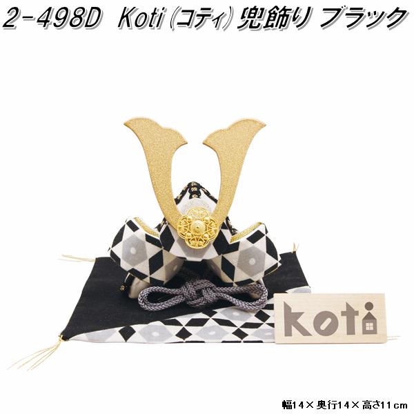 五月人形 端午の節句 室内用 こいのぼり「koti大きな鯉のぼりと兜