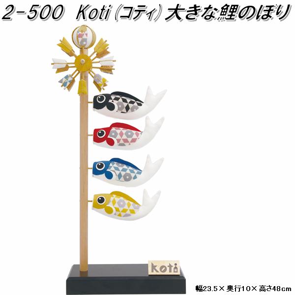 Koti 大きな鯉のぼりと兜 龍虎堂/リュウコドウ「Koti 大きな鯉のぼりと兜」室内