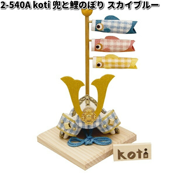 【在庫あり　即納可能】リュウコドウ　2-540A　五月人形　koti　コティ　兜と鯉のぼり　スカイブルー　002-0540A【お取り寄せ商品】龍虎堂　端午の節句　五月人形　兜飾り　鯉のぼり　こどもの日