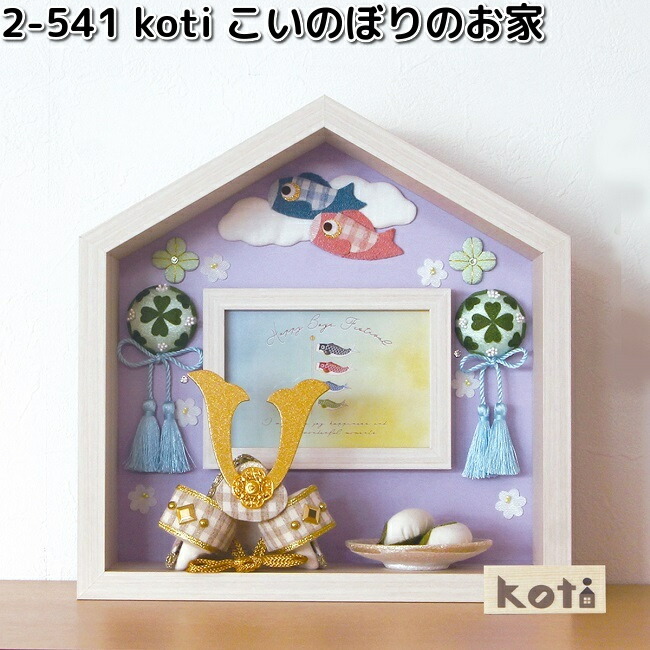 リュウコドウ 2-541 koti コティ こい旗幟の棲み家 002-0541【お取り寄せ商いもの】龍虎堂 端午の節句 五月あやつり人形 兜飾りつけ 鯉のぼり こどもの日