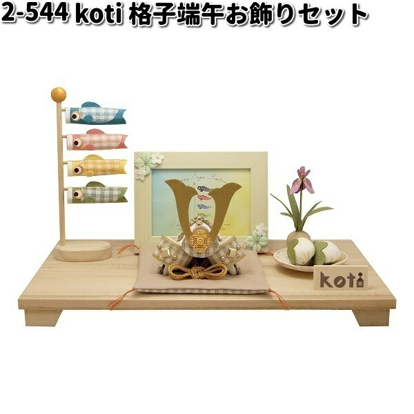 リュウコドウ　2-544　五月人形　 koti　コティ　格子端午お飾りセット　002-0544【お取り寄せ商品】龍虎堂　端午の節句　五月人形　兜飾り　鯉のぼり　こどもの日