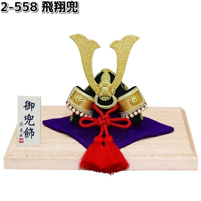 リュウコドウ 2-558 飛翔兜 002-0558【お取り寄せ商品】龍虎堂 端午の節句 五月人形 兜飾り 鯉のぼり こどもの日