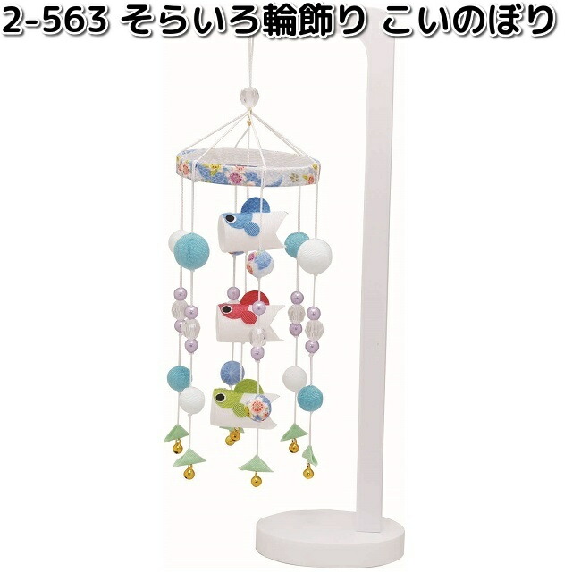 リュウコドウ　2-563　そらいろ輪飾り　こいのぼり　002-0563【お取り寄せ商品】龍虎堂　端午の節句　五月人形　兜飾り　鯉のぼり　こどもの日