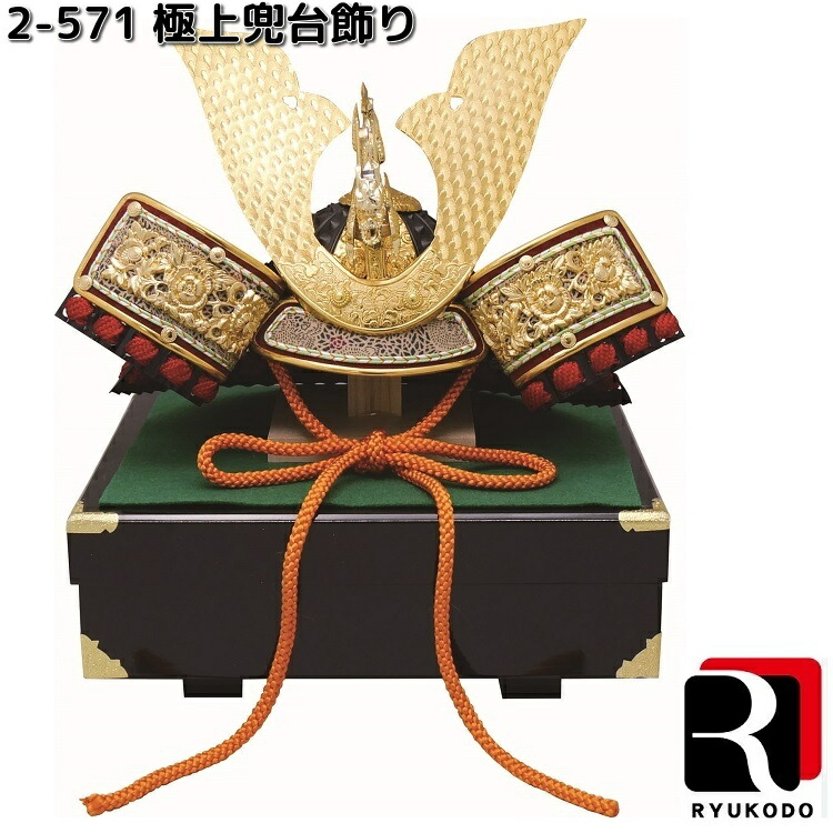 リュウコドウ 2-571 より良い兜台飾りつけ 002-0571【貨物輸送無料（沖縄を除く）】【お取り寄せ商いもの】龍虎堂 端午の節句 五月あやつり人形 兜飾りつけ 鯉のぼり こどもの日