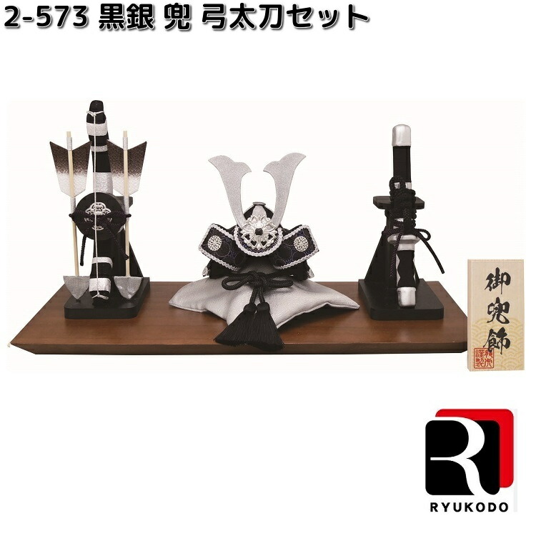 リュウコドウ 2-573 黒銀 兜 弓人切り包丁書き割り 002-0572【貨物輸送無料（沖縄を除く）】【お取り寄せ商いもの】龍虎堂 端午の節句 五月あやつり人形 兜飾りつけ 鯉のぼり こどもの日