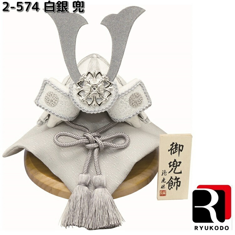リュウコドウ 2-574 白いもの 兜 002-0574【貨物輸送無料（沖縄を除く）】【お取り寄せ商いもの】龍虎堂 端午の節句 五月あやつり人形 兜飾りつけ 鯉のぼり こどもの日