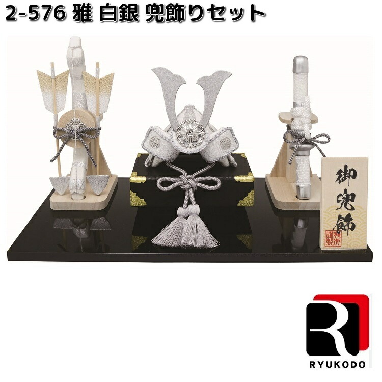 リュウコドウ　2-576　黒銀　兜　弓太刀セット　002-0576【送料無料（沖縄を除く）】【お取り寄せ商品】龍虎堂　端午の節句　五月人形　兜飾り　鯉のぼり　こどもの日