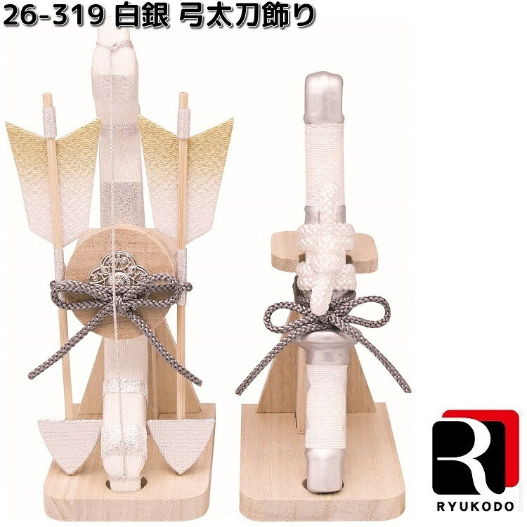リュウコドウ　26-319　白銀　弓太刀飾り　026-0319【お取り寄せ商品】龍虎堂　端午の節句　五月人形　兜飾り　鯉のぼり　こどもの日