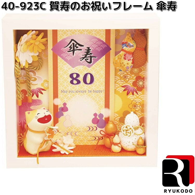 リュウコドウ　40-923C　賀寿のお祝いフレーム　傘寿　004-0923【お取り寄せ商品】龍虎堂　お祝い　祝い　傘寿　さんじゅ　賀寿　飾り　お飾り　フレーム　80歳