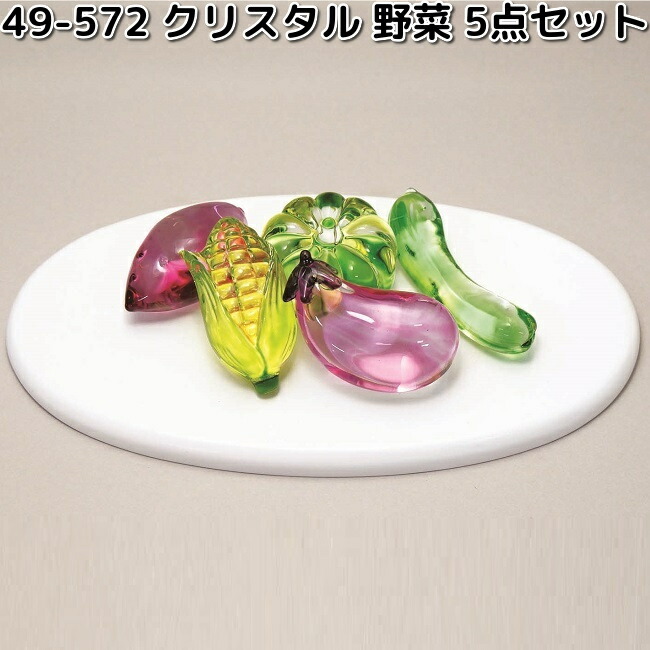 楽天市場】【ポイント5倍+クーポン】お供え 『 クリスタル 野菜 5点