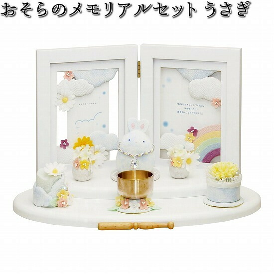 リュウコドウ　57-120C　おそらのメモリアルセット　うさぎ　日本製　057-0120C【お取り寄せ商品】龍虎堂　祭壇　ペット供養　仏具｜KCMオンラインショップ