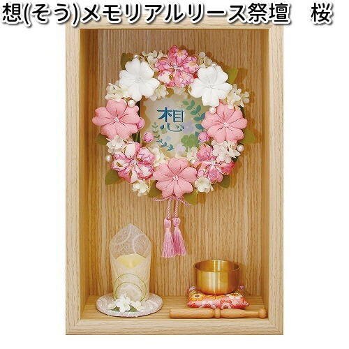 リュウコドウ 57-121 想 メモリアル祭壇 桜 日本製