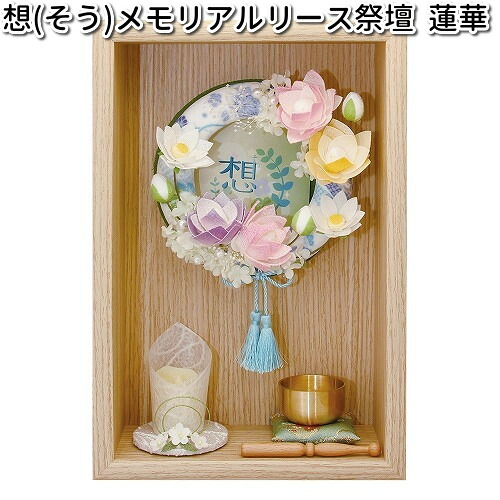 リュウコドウ 57-122 想 メモリアル祭壇 蓮華 日本製【送料無料(沖縄・離島を除く)】【お取り寄せ商品】【祭壇 ペット供養】|KCMオンラインショップ