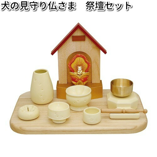 リュウコドウ 57-123 犬の見守り仏さま 祭壇セット【送料無料(沖縄・離島を除く)】【お取り寄せ商品】【祭壇 ペット供養】|KCMオンラインショップ