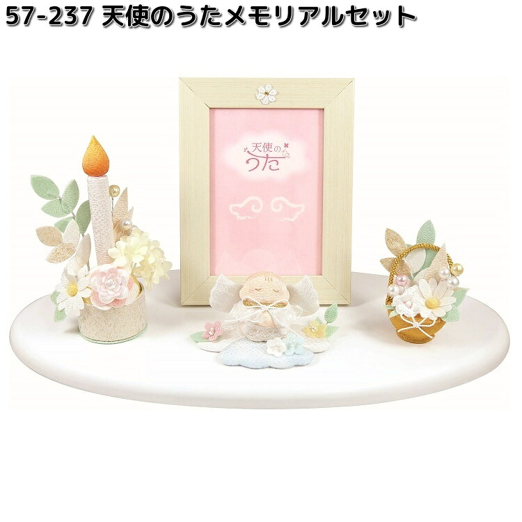 リュウコドウ　57-237　天使のうた　メモリアルセット　057-0237【お取り寄せ商品】【送料無料（沖縄を除く）】龍虎堂　初盆　お盆　祭壇　供養　仏具　お供え