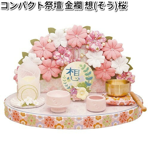 リュウコドウ　57-47　コンパクト祭壇　金襴　想　桜　日本製　057-0047【送料無料（沖縄・離島を除く）】【お取り寄せ商品】龍虎堂　祭壇　ペット供養　仏具｜KCMオンラインショップ