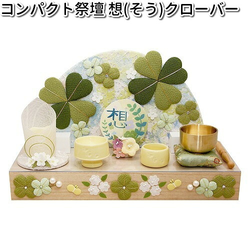 リュウコドウ　57-49　コンパクト祭壇　想　クローバー　日本製　057-0049【送料無料（沖縄・離島を除く）】【お取り寄せ商品】龍虎堂　祭壇　ペット供養　仏具｜KCMオンラインショップ