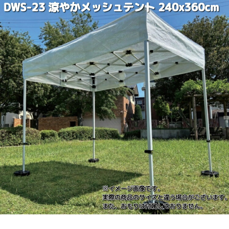 Mr Quick　ミスタークイック　DWS-23　涼やかメッシュテント　240x360cm　シルバー天幕＋フレームのセット　平屋根タイプ【送料無料(北海道・沖縄・離島を除く)】【メーカー直送品】【同梱/代引き不可】テント　簡単テント　イベント用テント　受注生産品
